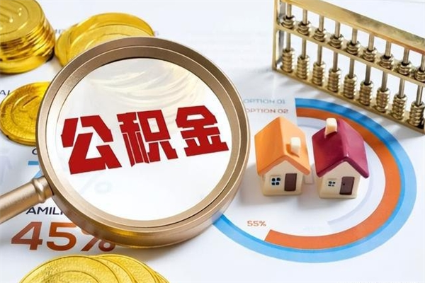 朔州怎么提前提取公积金（怎样提前提取住房公积金）